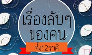 เกมทายใจค้นหาเรื่องลับๆ ที่ซ่อนอยู่ใน 12 ราศี