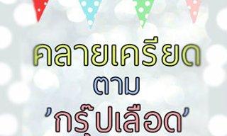 เกมทายใจคลายเครียดตามกรุ๊ปเลือด