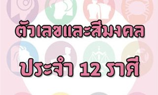 เกมทายใจตัวเลขและสีมงคลประจำ 12 ราศี