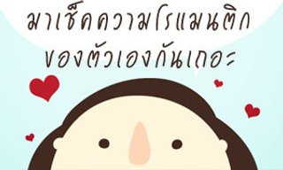 เกมทายใจเช็คความโรแมนติกของคุณง่ายๆ ที่นี่