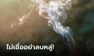 60 ความเชื่อของไทย ไม่เชื่ออย่าลบหลู่!