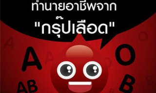 เกมทายใจทำนายอาชีพจากกรุ๊ปเลือด