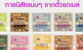 เกมทายใจทายนิสัยแม่นๆ จากตั๋วรถเมล์
