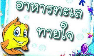 เกมทายใจทำนายข้อเสียจากอาหารทะเล