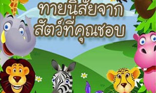 เกมทายใจทายนิสัยจากสัตว์ที่ชอบที่สุด