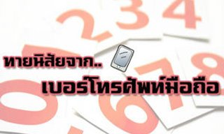 เกมทายใจแม่นๆ จากเบอร์โทรศัพท์มือถือ