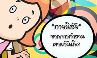เกมทายใจดวงการงานตามวันเกิด