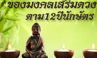 เกมทายใจของมงคลเสริมดวงตามปีนักษัตร