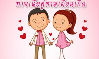 เกมทายใจลักษณะคู่แท้ตามเดือนเกิด