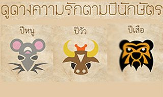 เกมทายใจดวงความรักตามปีนักษัตร