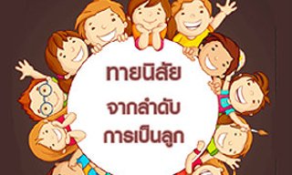 เกมทายใจทายนิสัยจากลำดับการเป็นลูก