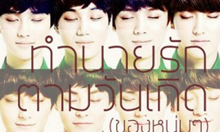 เกมทายใจทำนายรักตามวันเกิด (ของหนุ่มๆ)
