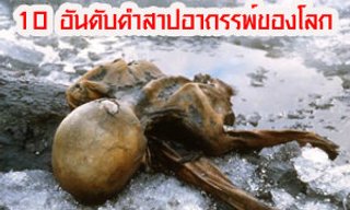 10 อันดับคำสาปอาถรรพ์ของโลก