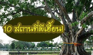 10 สถานที่อันตรายที่ลือว่าเฮี้ยนสุดๆ ในไทย