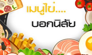 เกมทายใจเมนูไข่บอกนิสัยคุณ