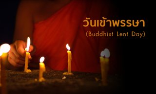 อิ่มบุญด้วยการถวายสังฆทานใน "วันเข้าพรรษา"