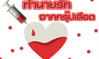 เกมทายใจทำนายรักจากกรุ๊ปเลือด