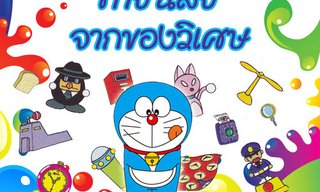 เกมทายใจทายนิสัยจากของวิเศษ