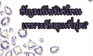เกมทายใจอัญมณีชนิดไหนเหมาะสมคุณ?