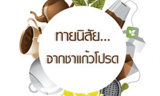 เกมทายใจทายนิสัยจากชา