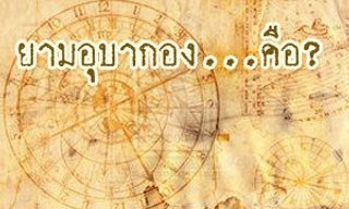 ยามอุบากอง คืออะไร ประวัติ และวิธีดูฤกษ์งามยามดีในการเริ่มต้นสิ่งใหม่ๆ