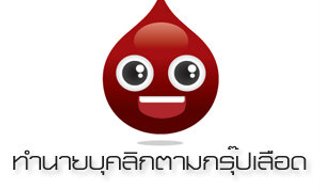 เกมทายใจค้นหาบุคลิกตามกรุ๊ปเลือด