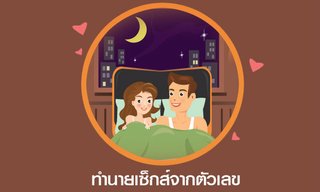 เกมทายใจทำนายเซ็กส์จากตัวเลข