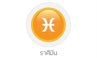 ดูดวงรายปักษ์ ราศีมีน