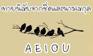 ทายนิสัยจากชื่อและนามสกุล