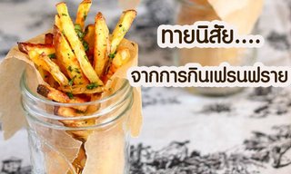 เกมทายใจทายนิสัยจากการกินเฟรนฟราย