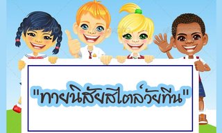 เกมทายใจทายนิสัยสไตล์วัยทีน