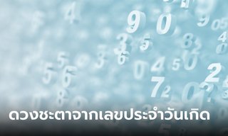 ทำนายดวงชะตาจากเลขประจำวันเกิด