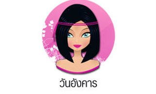 ดวงรายวันสำหรับท่านที่เกิดวันอังคาร (1 ก.ย.57)