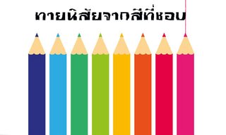 เกมทายใจทายนิสัยจากสีที่ชอบ