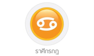 ดูดวงรายสัปดาห์ ราศีกรกฎ