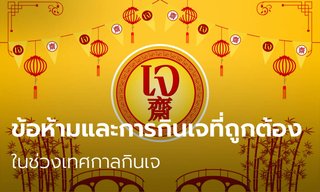 กินเจห้ามกินอะไรบ้าง กินเจกินอะไรได้บ้าง กินเจกินไข่ได้ไหม