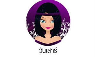 ดวงรายวันสำหรับท่านที่เกิดวันเสาร์ (31 ต.ค.57)