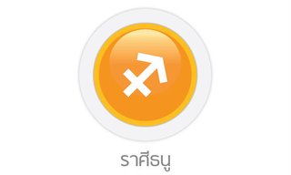 ดูดวงรายสัปดาห์ ราศีธนู