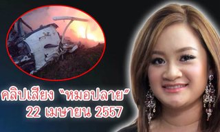 อึ้ง! คำทำนาย 1177 หมอปลาย เชื่อมโยง ฮ.ตก