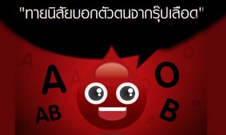 ทายนิสัยบอกตัวตนจากกรุ๊ปเลือด ทายนิสัยความรู้สึกแบบเจาะลึกของคน