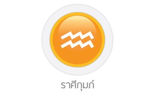 ดูดวงรายสัปดาห์ ราศีกุมภ์