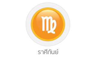 ดูดวงรายปักษ์ ราศีกันย์