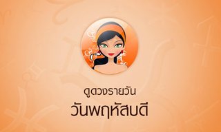 ดวงรายวันสำหรับท่านที่เกิดวันพฤหัสบดี (6 ก.พ.58)