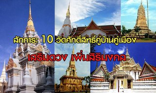สักการะ 10 วัดศักดิ์สิทธิ์คู่บ้านคู่เมืองเสริมดวงเพิ่มสิริมงคล