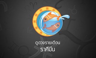 ดูดวงรายเดือน ราศีมีน
