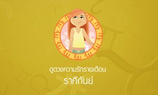 ดูความรักรายเดือน ราศีกันย์