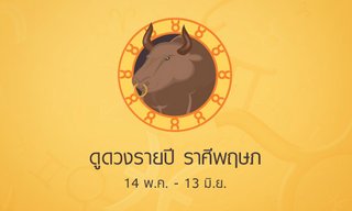 ดูดวงรายปักษ์ ราศีพฤษภ
