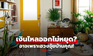 10 ข้อฮวงจุ้ยบ้านที่เสี่ยงทำเงินรั่วไหล ตรวจบ้านคุณให้ดี พร้อมแนวแก้ไข