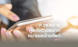เบอร์มงคล ความหมายคู่พลังตัวเลขจากเบอร์โทรศัพท์ (ตอน 2)