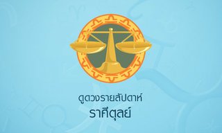 ดูดวงรายสัปดาห์ ราศีตุลย์